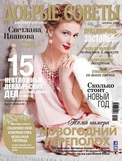 Добрые советы No12/2014 | Электронная книга