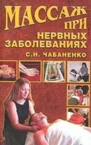 Массаж при нервных заболеваниях | Чабаненко Снежана Николаевна | Электронная книга
