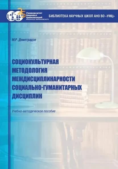 Социокультурная методология междисциплинарности социально-гуманитарных дисциплин | Марине Деметрадзе | Электронная книга