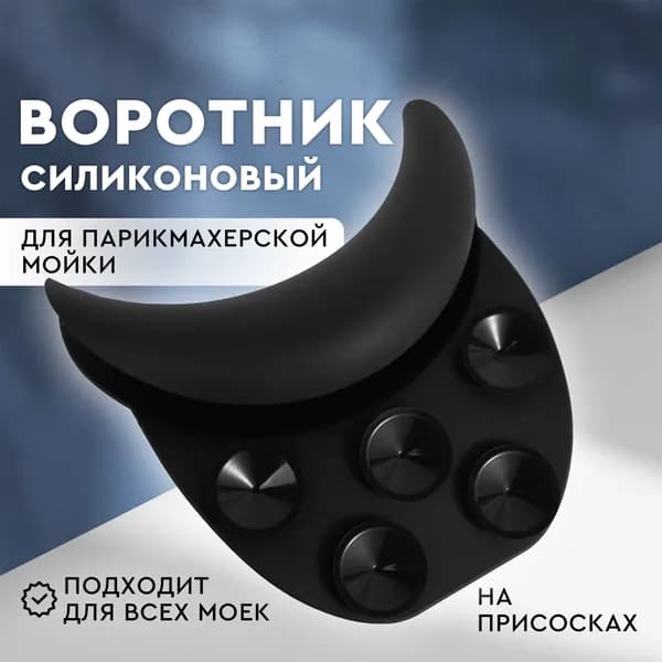 Силиконовый воротник для парикмахерской мойки на присосках, накладка на мойку, цвет черный