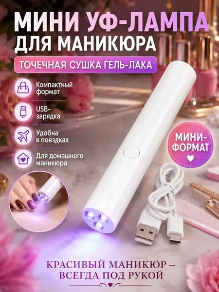 Уф лампа для маникюра обеспечивает ускоренное отверждение базы, цветного геля и топ-покрытия за короткий промежуток времени