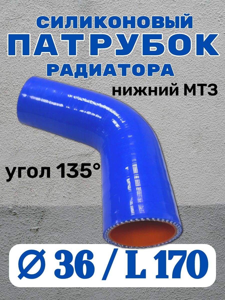 Патрубок силиконовый радиатора нижний МТЗ ф36 мм L170 мм