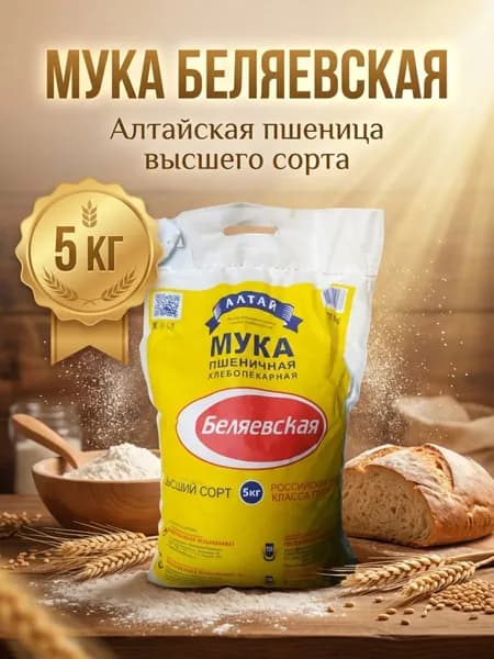 Мука пшеничная Высший сорт 5 кг/Беляевская хлебопекарная /Алтай