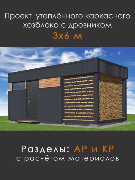 Проект каркасного хозблока с дровником 3х6м (ХД-63)