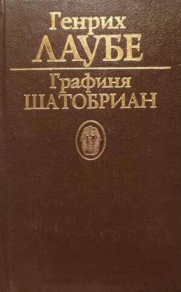 Графиня Шатобриан | Лаубе Генрих