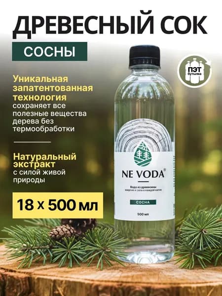 Вода древесная из сосны Ne voda ПЭТ