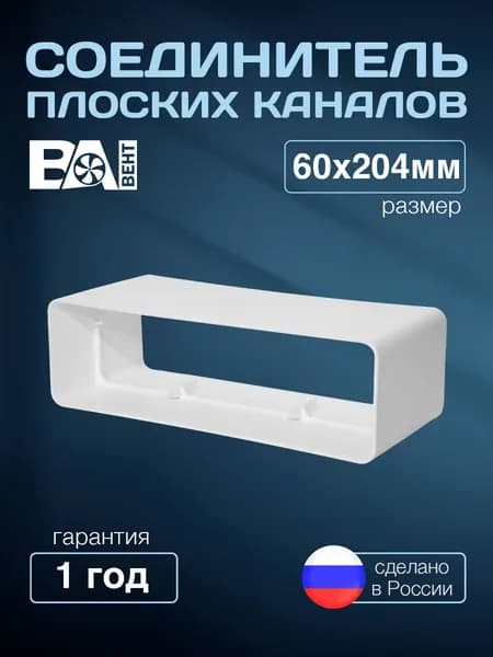 Соединитель плоских каналов ВА ВЕНТ 60х204 мм, полистирол ударопрочный, белый