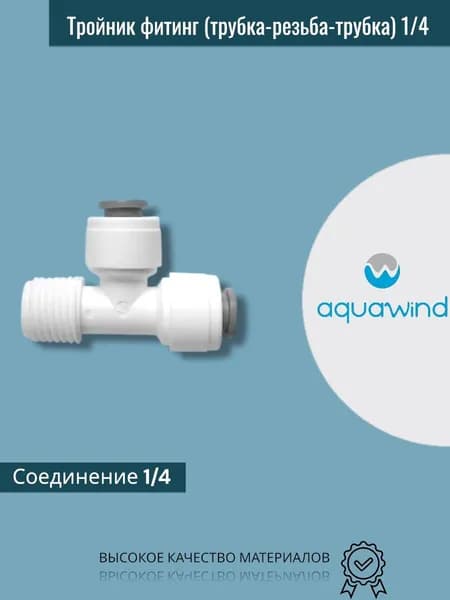 Тройник фитинг (трубка-резьба-трубка)1/4, 1 шт