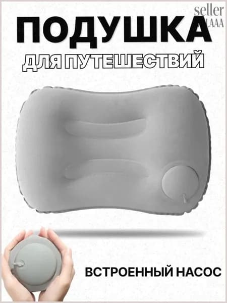 Надувная подушка для путешествий, в машину, туристическая/походная, для сна, под поясницу