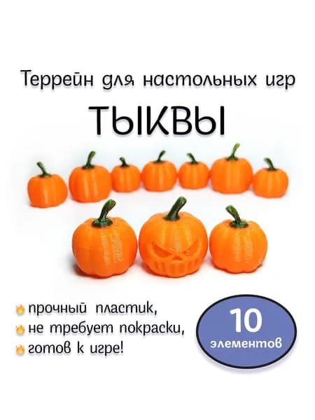 Террейн для ДнД - пластиковые цветные тыквы, 10 штук в наборе.