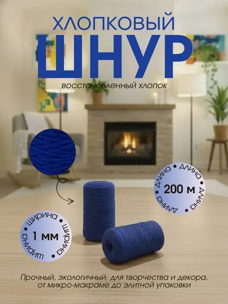 Пряжа хлопковая для вязания 1 мм. 200 м. шнур из восстановленной хлопковой нити, василек-116