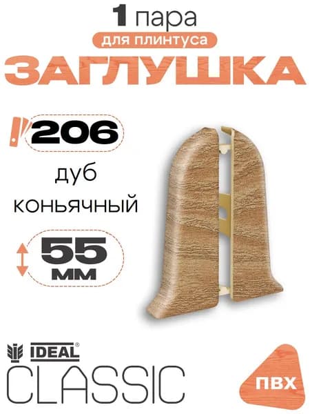 Заглушка для плинтуса 55мм, Идеал Классик, 1 пара, 206 Дуб коньячный