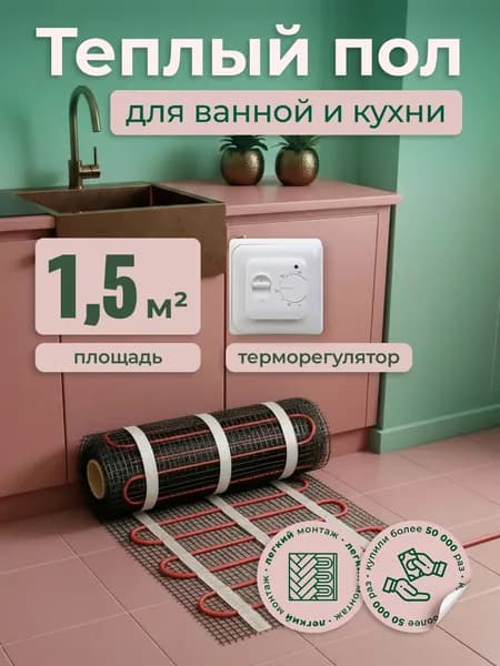 Теплый пол электрический под плитку 1,5 м2 с терморегулятором механическим белым Тепло и Точка 150 Вт/м2