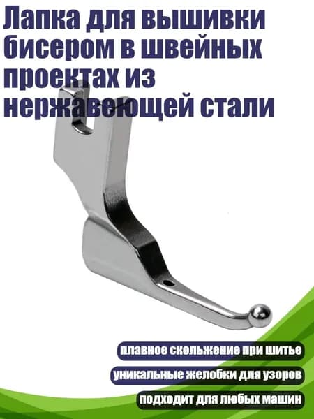 Лапка для вышивки бисером в швейных проектах из нержавеющей стали