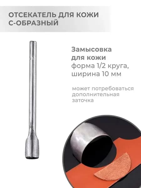 Пробойник для кожи С-образный (1/2 круга) 10 мм / Торцеватель