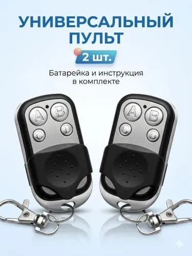 2 шт Пульт для ворот и шлагбаума 433 MHz, универсальный брелок-дубликатор, программируемый пульт для гаражных ворот, дистанционное управление 433 МГц, батарейка в комплекте