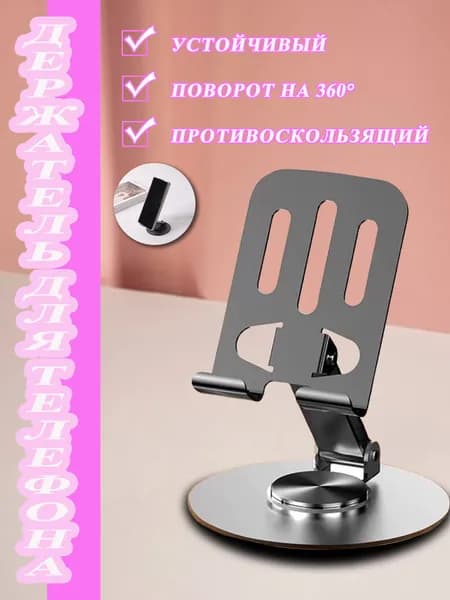 Подставка для телефона металлическая складная на стол