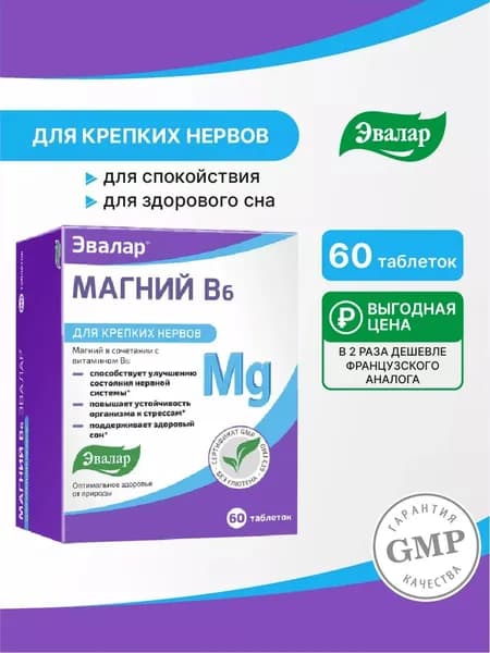 Магний с витамином В6, Эвалар, биодоступный магний от стресса и для сна, 60 таблеток