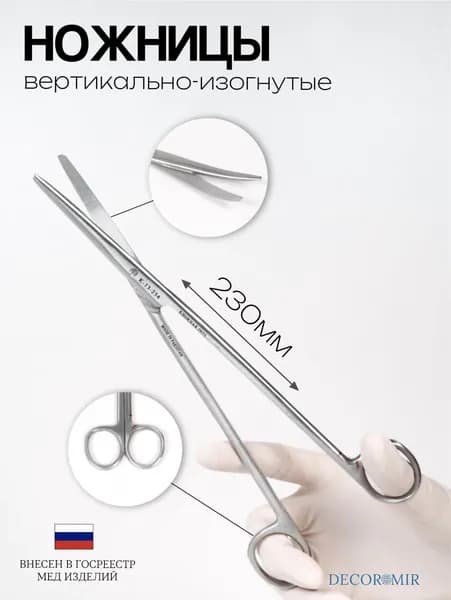 Ножницы для рассечения мягких тканей 230 мм, ВЗ-Н-8