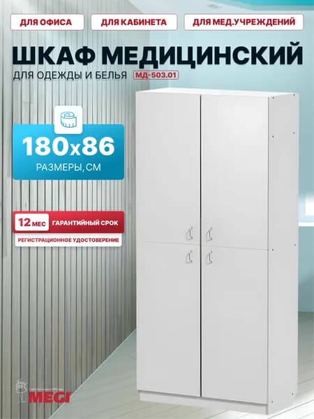 Шкаф МЕГИ МД-503.01 медицинский белый для белья и одежды многофункциональный с полками с Регистрационным Удостоверением