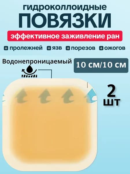 Повязка на рану водонепроницаемая гидроколлоидная от пролежней и язв 10 / 10 см