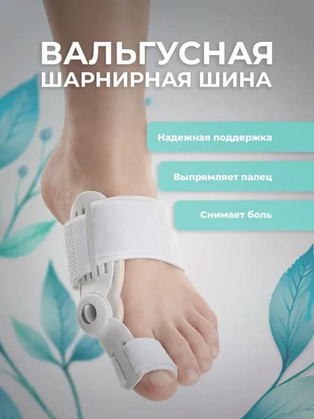 Вальгусная шарнирная шина для выпрямления большого пальца стопы, 1шт, шина от косточки на ноге Lian Beauty Accessories
