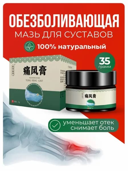 Мазь для суставов обезболивающая, для лечения подагры, вальгусной деформации, для суставов ног и рук от ушибов и растяжений, артрита, болей в мышцах