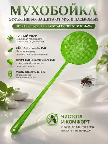 Мухобойка пластиковая для насекомых ручная