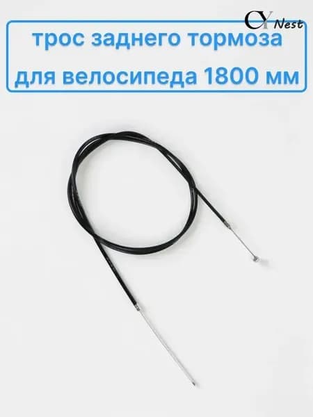 Трос заднего тормоза 1800 мм в оплетке для велосипеда