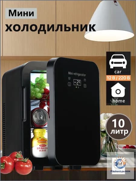 Мини-холодильник большой емкости 10 л