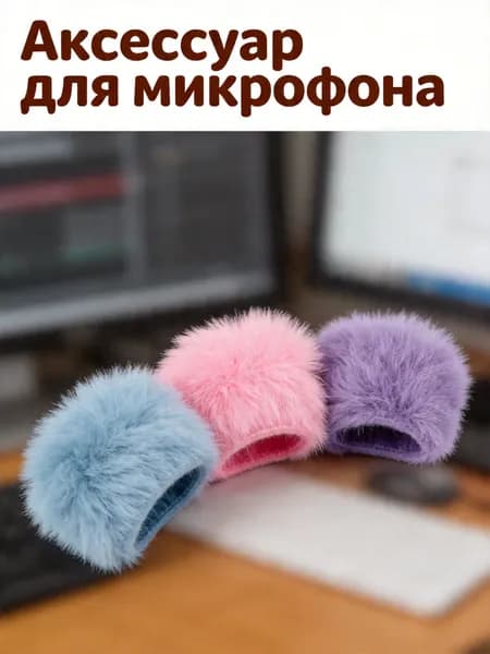 Аксессуар для микрофона, синий