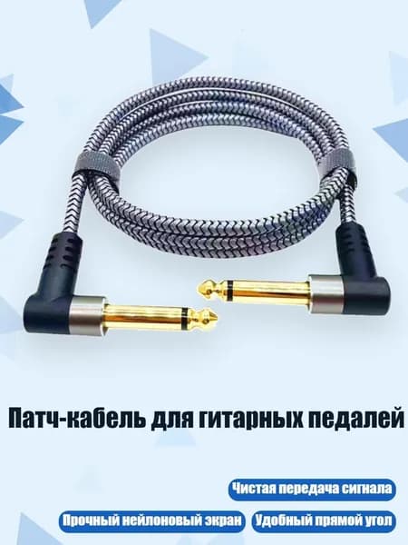 Патч-кабель для гитарных педалей, 100cm