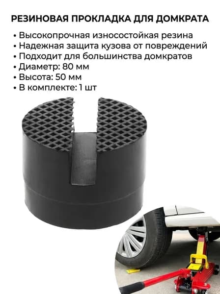 Аксессуары для домкрата, нагрузка до 0.5 т