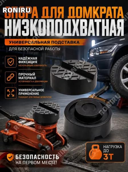 Аксессуары для домкрата - Опора страховочная, нагрузка до 3 т