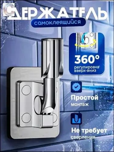 Эксклюзивный кронштейн душевой