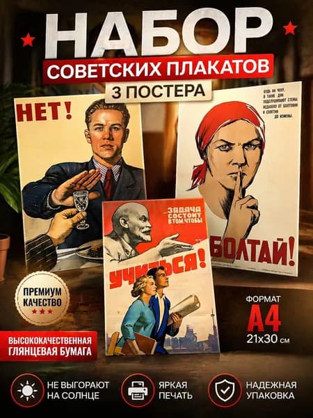 Постер СССР