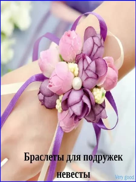 Браслет для подружки невесты