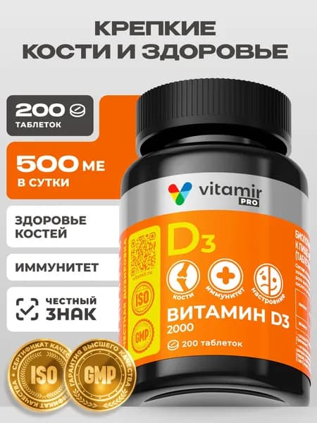 Витамин Д3 VITAMIR PRO / Vitamin d3 для иммунитета / 200 таблеток