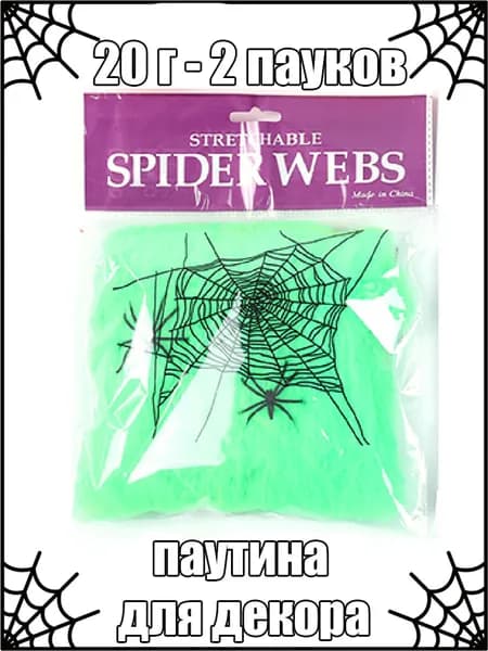 Паутина эластичная для декора Хэллоуина