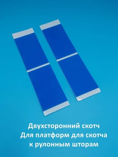 Двухсторонний прямоугольный белый скотч для платформ рулонных штор, 4 шт