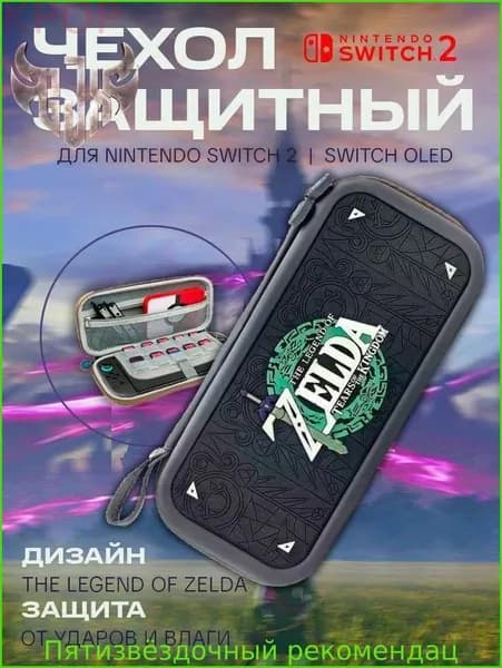 Чехол/кейс для Nintendo switch 2 Zelda/Нинтендо Свитч 2 Зельда