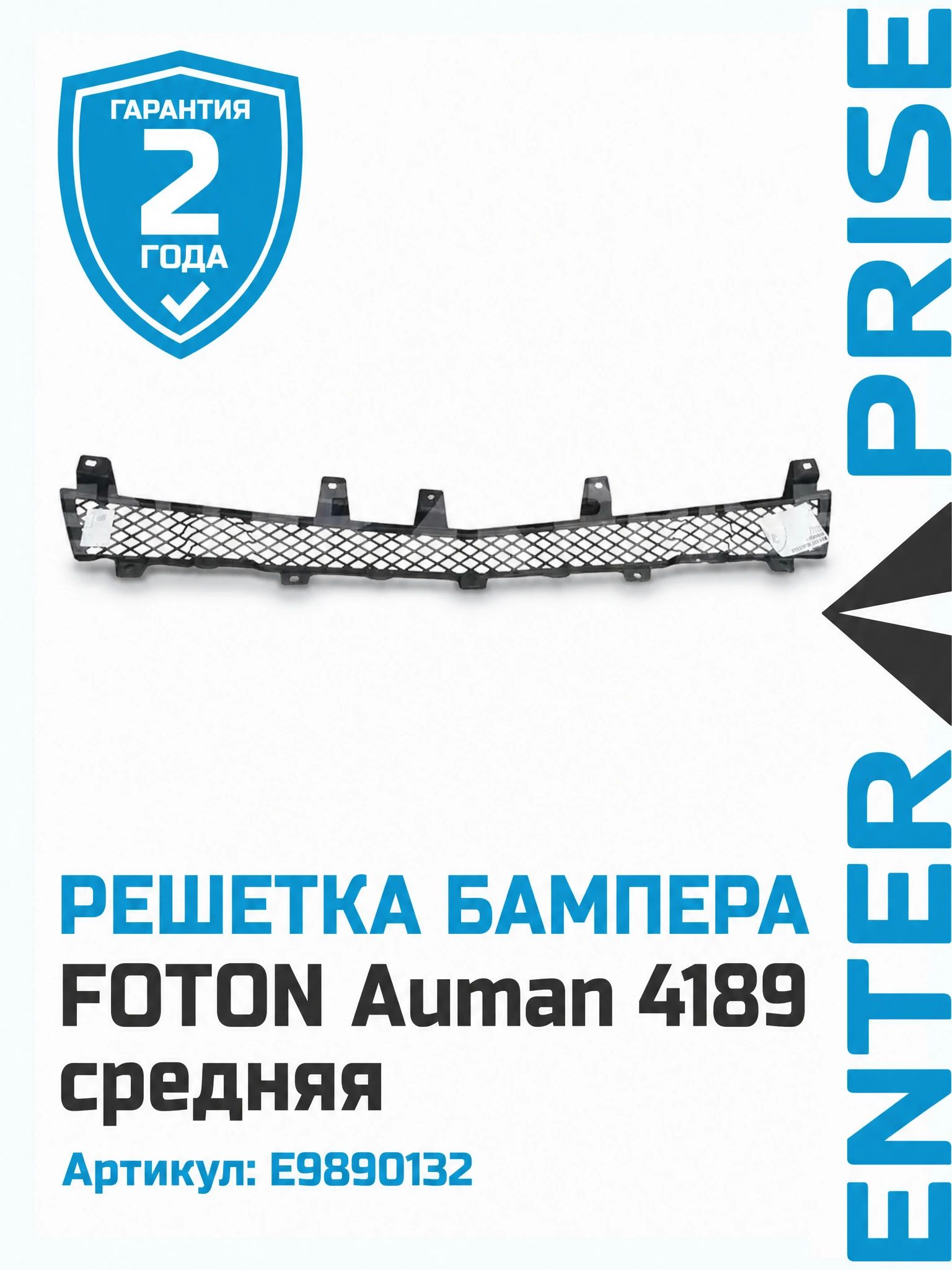 Решетка бампера FOTON Auman 4189 средняя