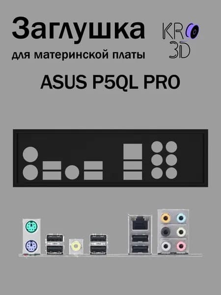 Заглушка для материнской платы ASUS P5QL PRO черная