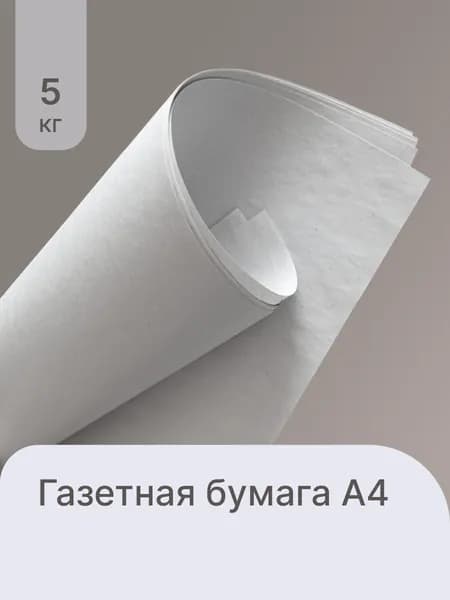 Бумага писчая, потребительская, газетная А4 5 кг, для упаковки, плетения лозы