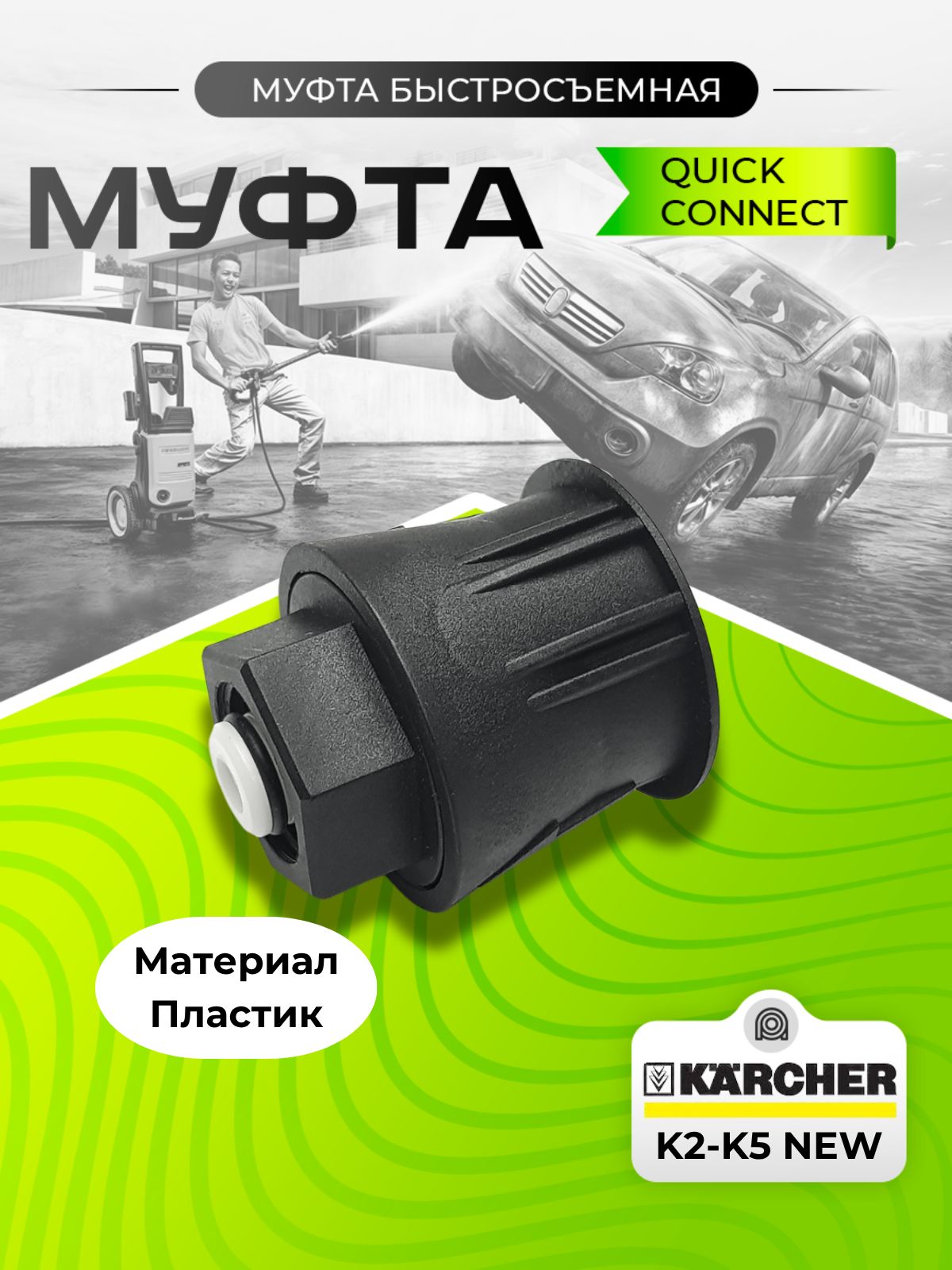 Муфта быстросъемная QUICK CONNECT для бытовых минимоек Karcher K2-K5 (пластик)