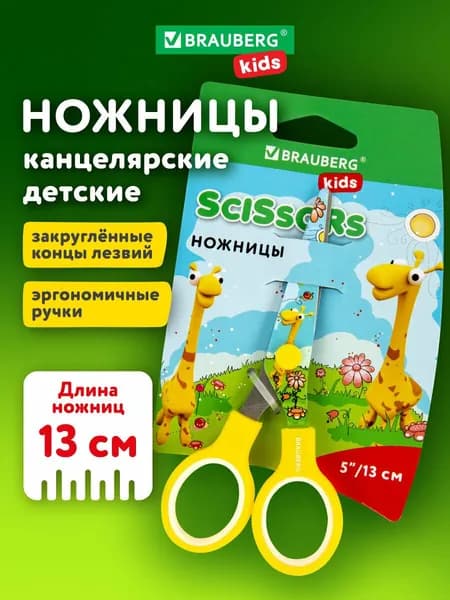 Ножницы 130 мм с цветной печатью "Жирафы", жёлтые, закругленные, BRAUBERG KIDS, 232269