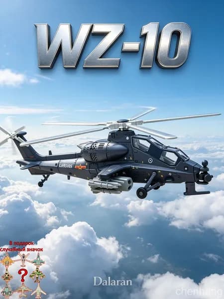 Боевой вертолёт WZ-10 Fiery Thunderbolt, сборная модель без клея и покраски масштаба 1/72, КНР, совместимо с Ка-52