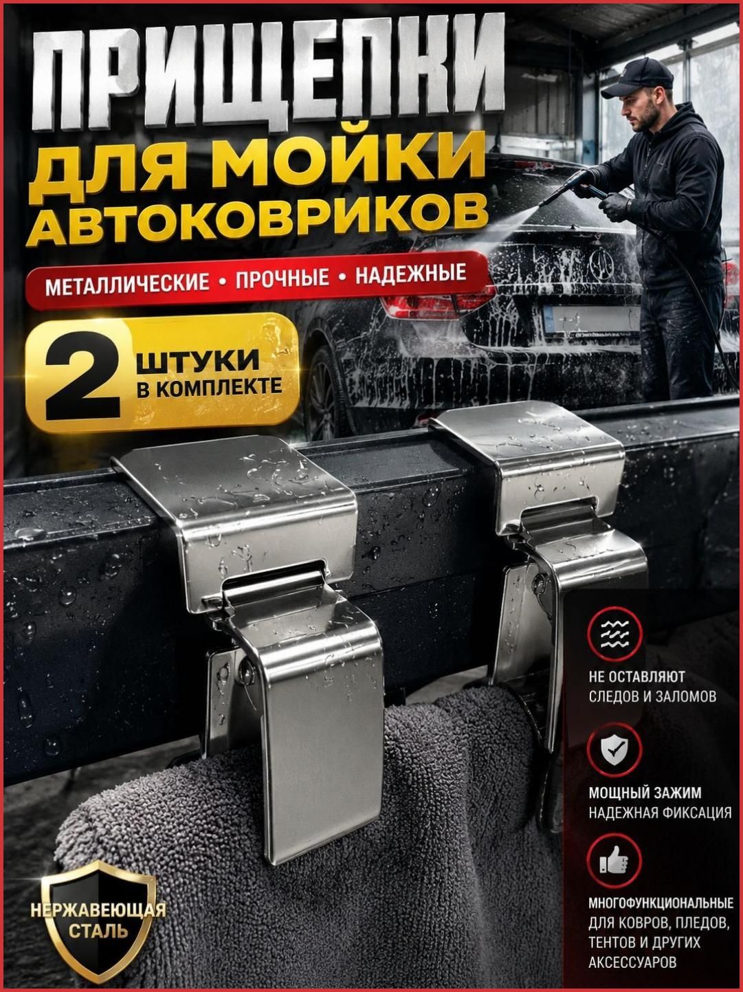 Прищепки для мытья автомобильных ковриков многофункциональные металлические зажимы для ковров, покрывал и аксессуаров для автомойки, 2 шт-HomKit