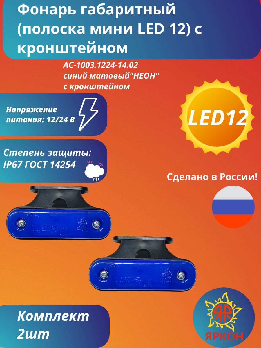 Фонарь габаритный (полоска мини LED 12) синий матовый "НЕОН" с кронштейном
