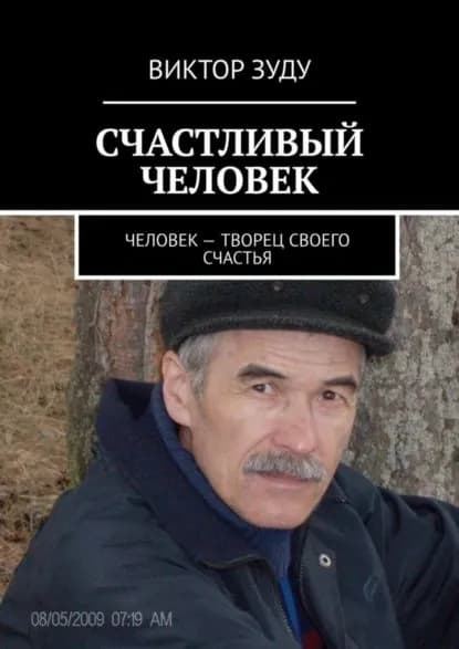 СЧАСТЛИВЫЙ ЧЕЛОВЕК. ЧЕЛОВЕК ТВОРЕЦ СВОЕГО СЧАСТЬЯ | Зуду Виктор | Электронная книга